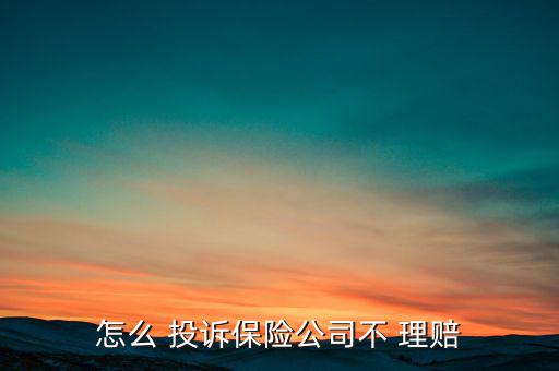 保險理賠不了怎么投訴,保險消費者可撥打全國統(tǒng)一維權(quán)電話