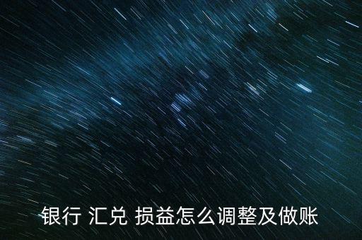 匯兌損益怎么產(chǎn)生,匯兌損益是記賬本位幣金額的差異