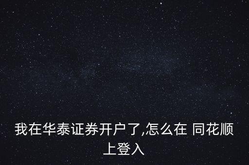 同花順怎么添加券商,當(dāng)花順如何登錄股票?