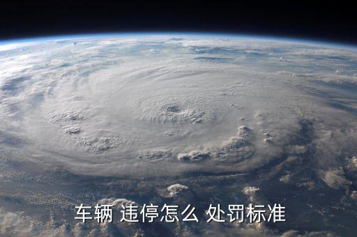 哈爾濱車(chē)輛違停怎么處罰,停車(chē)不規(guī)范車(chē)主將被罰50-200元