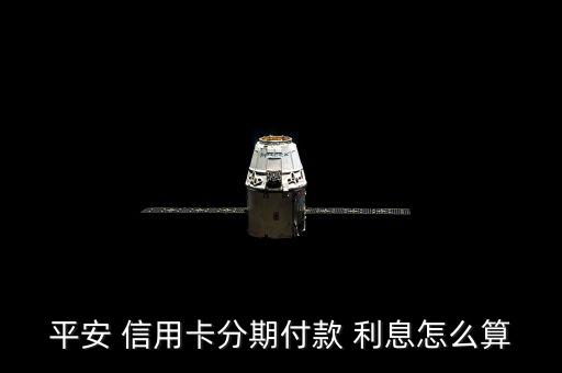 信用卡貸款利息怎么算,如何申請e貸辦理分期付款?