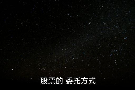  股票的 委托方式