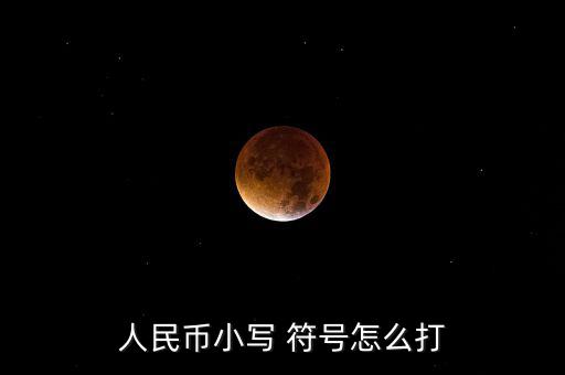 中國貨幣符號怎么打,如何用電腦打人民幣符號?