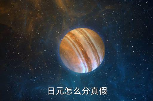日元怎么,日本是怎么一回事?