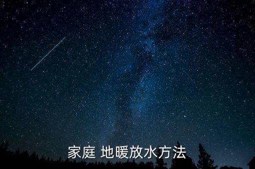 家庭 地暖放水方法