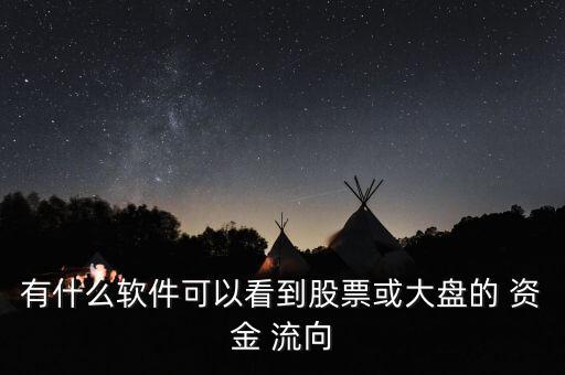 同花順怎么看主力資金流向,怎么看主力資金流向?
