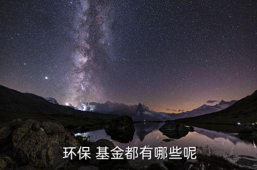 長城環(huán)保主題基金怎么樣,建立環(huán)?；鸾鉀Q問題途徑有四個