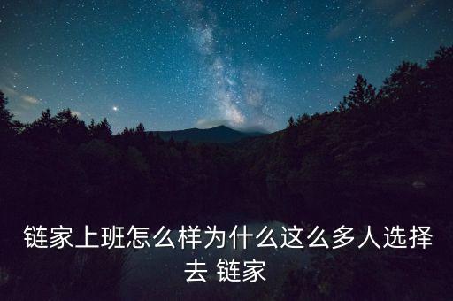 鏈家金融工作怎么樣,選擇大于努力!我選擇了解封城回教徒