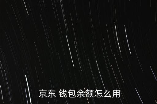 京東錢包體驗金怎么用,東京錢包如何操作?