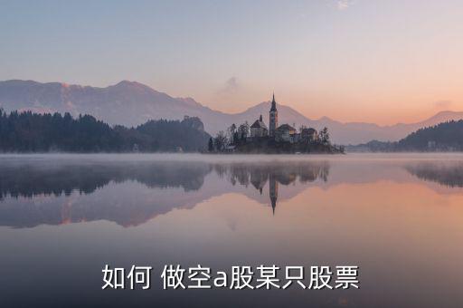 如何 做空a股某只股票