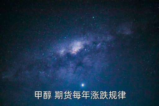 期貨甲醇怎么看,一文讀懂!未來三個(gè)月的趨勢