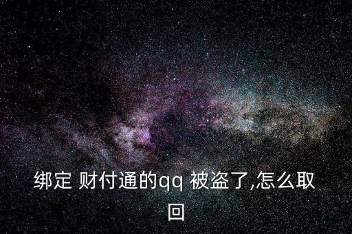 給客戶服務(wù)，客戶服務(wù)將人工取消您的帳戶。不知道，請教。收據(jù)號返回并提交信息。如果你不明白，我可以幫你提交。</p><strong>3、qq紅包 被盜怎麼辦被別人開通財富通盜走了</strong><p>財付 Tong被盜，立即撥打財付 Tong客服，提供您財付Tong賬戶綁定的手機號，修改您的密碼，將損失降到最低。平時加強賬號保護意識，提高自己電腦的安全防護能力，財付 Tong是騰訊創(chuàng)辦的國內(nèi)領(lǐng)先的在線支付平臺，致力于為互聯(lián)網(wǎng)用戶和企業(yè)提供安全、便捷、專業(yè)的在