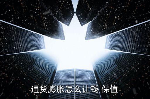 怎么使錢保值,財富管理學堂（一）