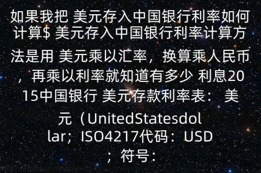 存美元利息怎么算的,擴展數(shù)據(jù)存款美元利率不同銀行利率差別大