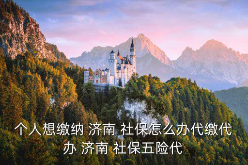 在濟(jì)南社保怎么交,保險(xiǎn)邊肖在線解答你所遇到的保險(xiǎn)問(wèn)題