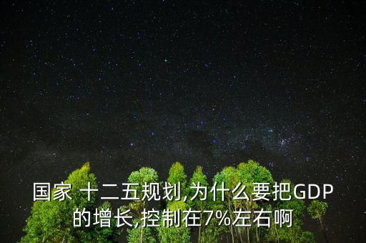 十二五年均增速怎么算,城市不再追求經濟增長速度