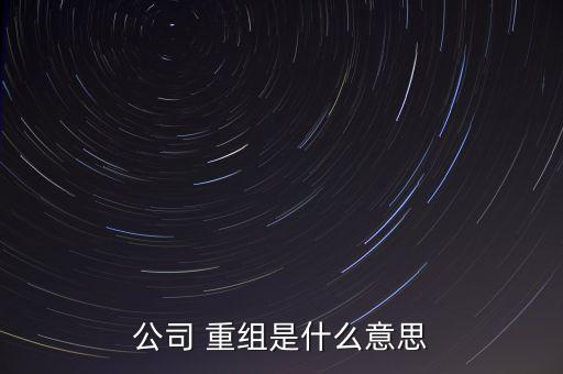 公司 重組是什么意思