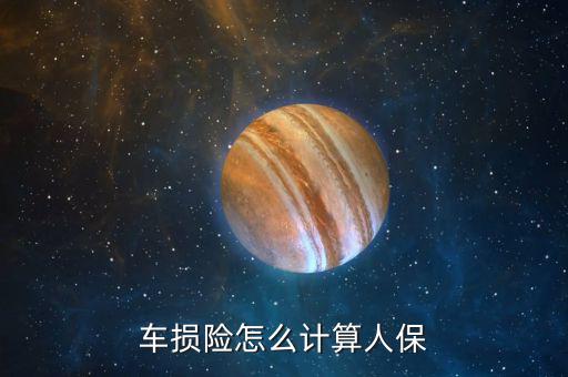人保車損怎么算,強(qiáng)制保險第一次和車型掛鉤保費××元