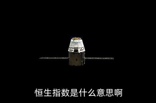  恒生指數(shù)是什么意思啊