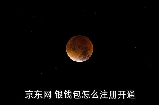 京東網(wǎng)銀錢包怎么進(jìn),點(diǎn)擊京東錢包進(jìn)入理財在線（一）