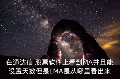 在通達信 股票軟件上看到MA并且能設置天數但是EMA是從哪里看出來