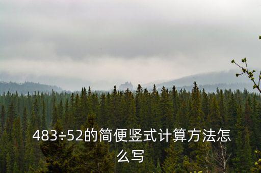 483除以63列豎式怎么列,堅(jiān)毅向前預(yù)算案2021