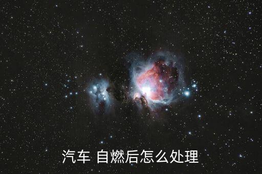 車自燃了怎么辦,汽車自燃怎么處理?
