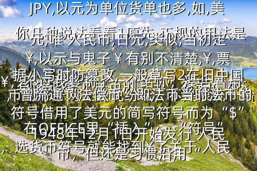 有誰知道 人民幣的“羊”符號(hào)在哪$￥，不過我復(fù)制了一個(gè)給你，湊合著用在OFFICE里“插入”，“符號(hào)”，選貨幣符號(hào)就能找到￥了關(guān)于 人民幣的符號(hào)網(wǎng)上眾說紛紜，不是很統(tǒng)一給你幾種說法看看1原先,正規(guī)的用法是￥,如RMB￥,或RMBYuan,后演變?yōu)镽MB,日元,JP￥,變?yōu)镴PY,以元為單位貨單也多,如,美元,唯 人民幣,日元,類似,當(dāng)初定￥,以示與鬼子￥有別不清楚,￥,票據(jù)小寫時(shí)防篡改,一般草寫2在舊中國，曾流通“法償幣”即法幣當(dāng)時(shí)法幣的符號(hào)借用了美元的簡寫符號(hào)而為“$”1948年12月1日開始發(fā)行 人民幣，但還是習(xí)慣沿用“