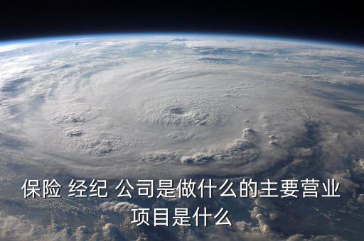保險(xiǎn)經(jīng)紀(jì)公司怎么賺錢,中國(guó)保險(xiǎn)經(jīng)紀(jì)公司可從事以下業(yè)務(wù)