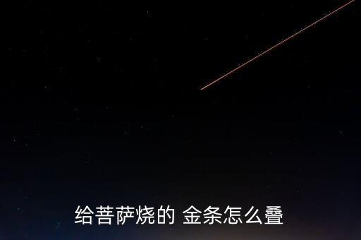 給菩薩燒的 金條怎么疊