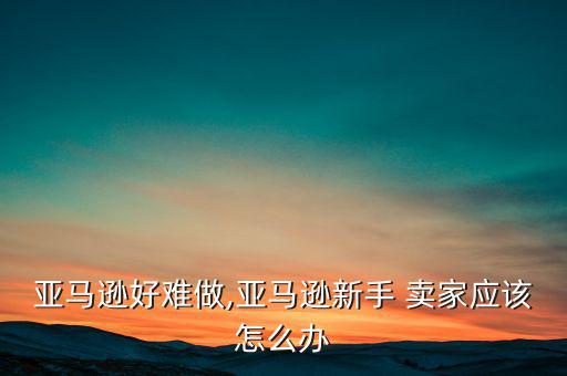 怎么圍攻大賣家,免費(fèi)開店需要準(zhǔn)備什么東西?