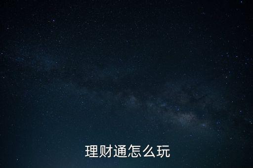 理財通怎么投資,如何投資微信理財?