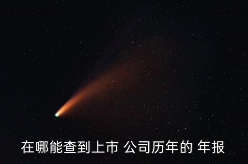 在哪能查到上市 公司歷年的 年報