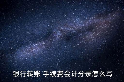 銀行手續(xù)費憑證怎么做,財務(wù)費用-銀行手續(xù)費應(yīng)收賬款銀行存款