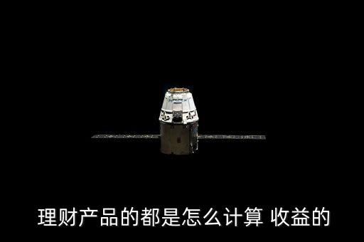 理財怎么收益,理財product收益怎么算?