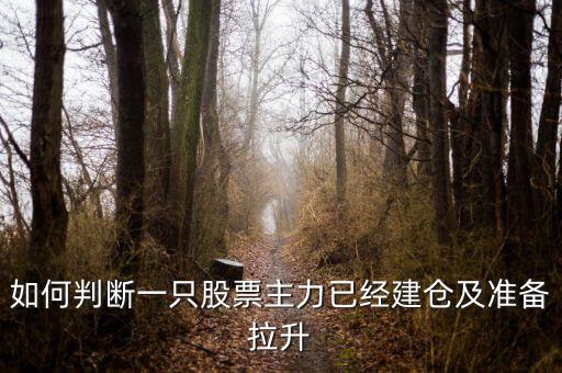 怎么知道莊家在建倉(cāng),牛股的秘訣