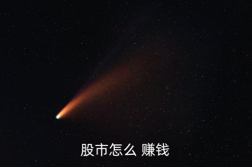 股市怎么 賺錢