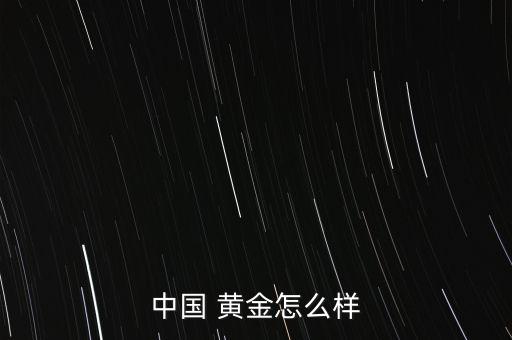 中國 黃金怎么樣