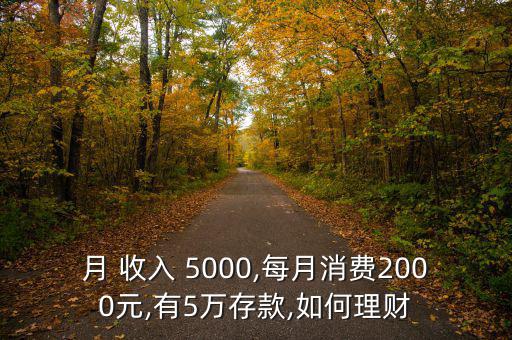 家庭月收入5000怎么存錢,財(cái)富管理計(jì)劃