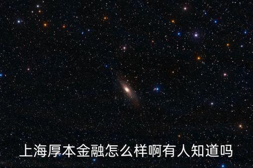 上海厚本金融怎么樣啊有人知道嗎
