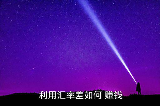 怎么利用物價差賺錢,用錢當(dāng)金幣買賣賺差價