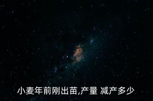 小麥年前剛出苗,產(chǎn)量 減產(chǎn)多少