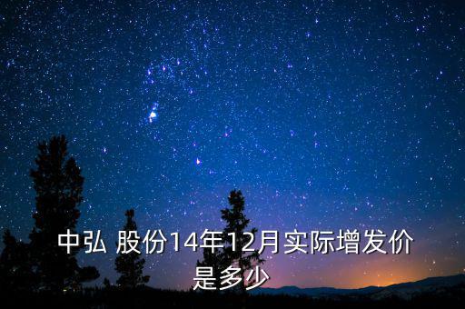  中弘 股份14年12月實際增發(fā)價是多少