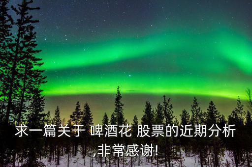 啤酒花股票怎么樣,釀酒行業(yè)有走強跡象三線白酒依然是表現(xiàn)主角