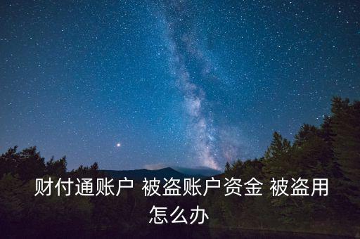 財付通余額被盜怎么辦,基金被盜頻傳財付通信安全問題日益尖銳