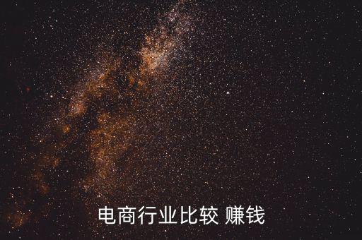 電商行業(yè)比較 賺錢