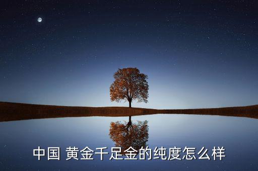 中國 黃金千足金的純度怎么樣