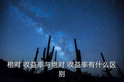 相對 收益率與絕對 收益率有什么區(qū)別