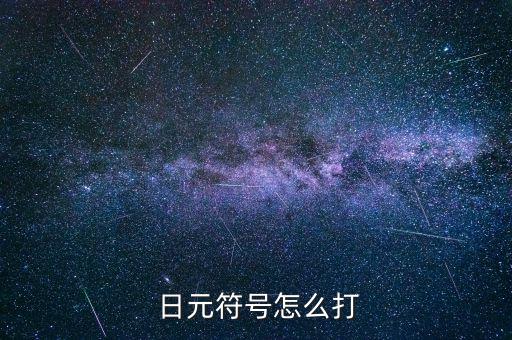  日元符號怎么打