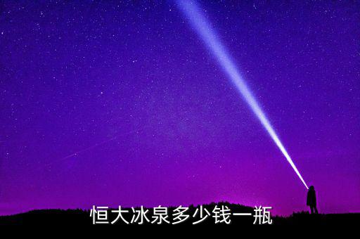  恒大冰泉多少錢一瓶